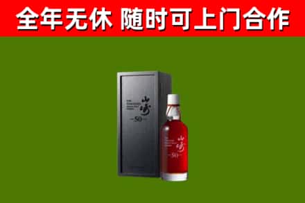 蔡甸烟酒回收50年山崎洋酒.jpg